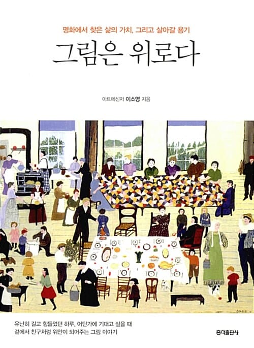 그림은 위로다 (명화에서 찾은 삶의 가치, 그리고 살아갈 용기)