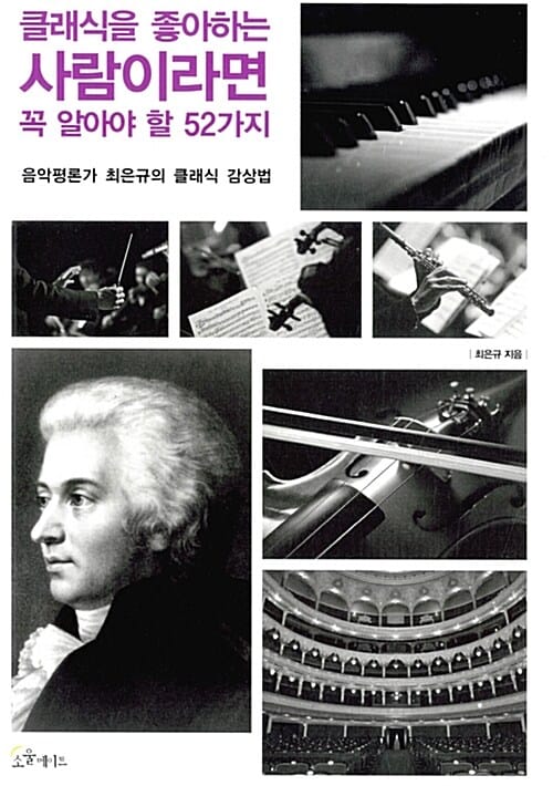 클래식을 좋아하는 사람이라면 꼭 알아야 할 52가지 (음악평론가 최은규의 클래식 감상법)