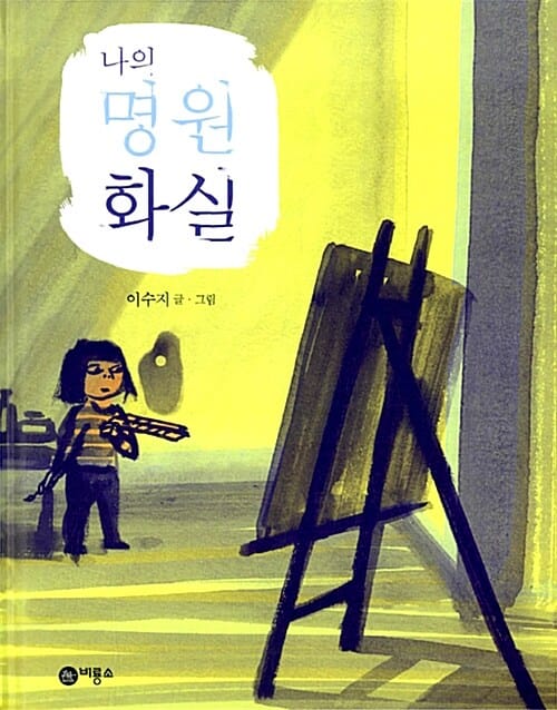 나의 명원 화실