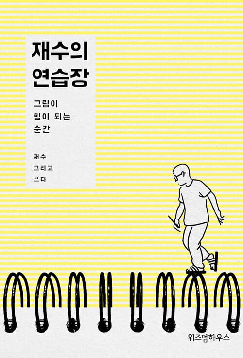 재수의 연습장 (그림이 힘이 되는 순간)