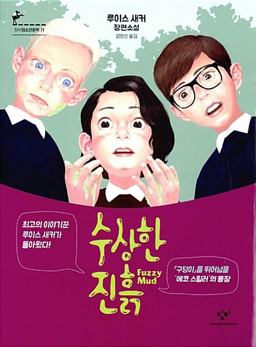 수상한 진흙 (Fuzzy Mud,루이스 새커 장편소설)