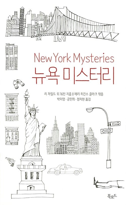뉴욕 미스터리