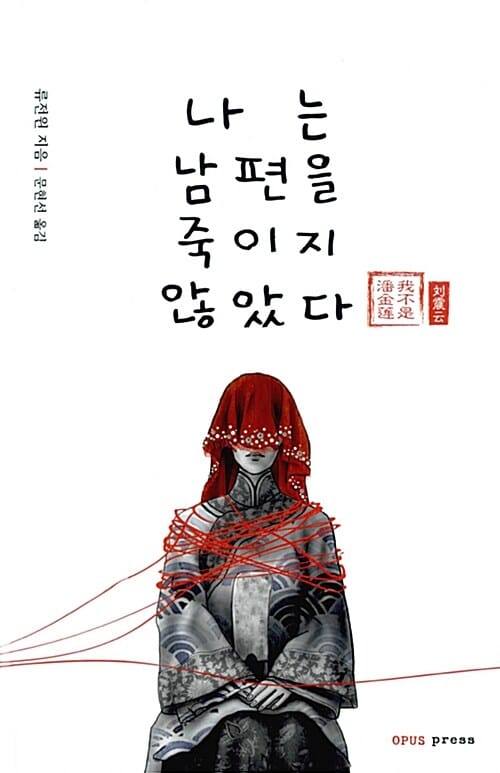나는 남편을 죽이지 않았다