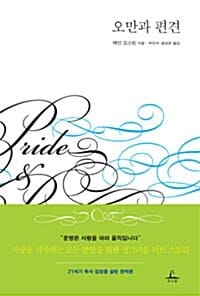 오만과 편견