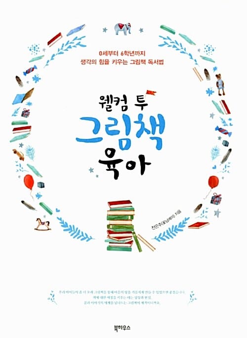 웰컴 투 그림책 육아 (0세부터 6학년까지 생각의 힘을 키우는 그림책 독서법)