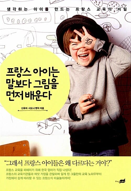 프랑스 아이는 말보다 그림을 먼저 배운다 (생각하는 아이를 만드는 프랑스 교육의 비밀)