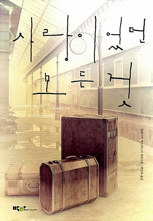 사랑이었던 모든 것