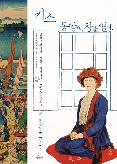 키스 동양의 창을 열다 (영국 화가가 그린 아시아 1920~1940)