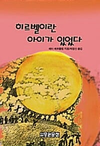 히르벨이란 아이가 있었다