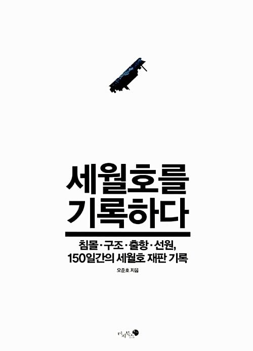 세월호를 기록하다 (침몰·구조·출항·선원, 150일간의 세월호 재판 기록)