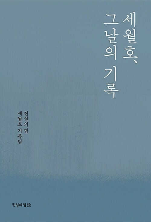 세월호, 그날의 기록