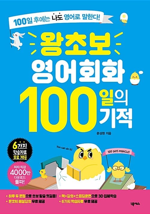 왕초보영어회화100일의기적