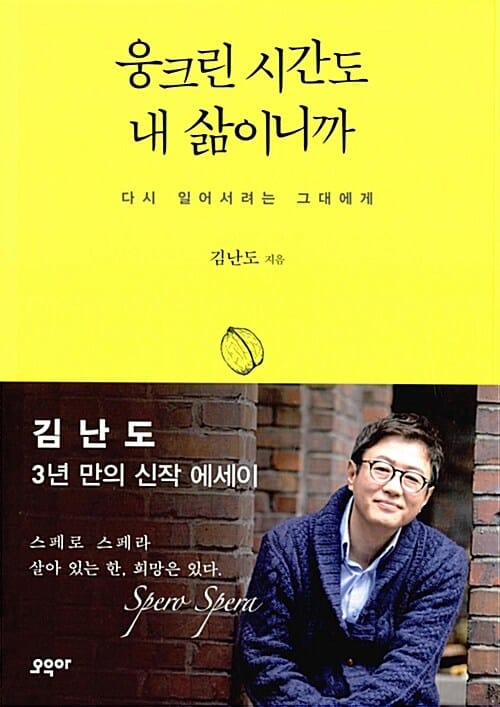 웅크린 시간도 내 삶이니까 (다시 일어서려는 그대에게)