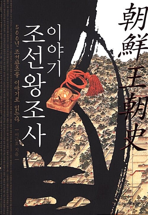 이야기 조선왕조사 - 500년 조선왕조를 이야기로 읽는다