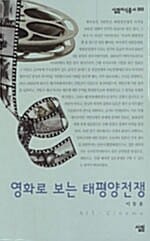 영화로 보는 태평양전쟁