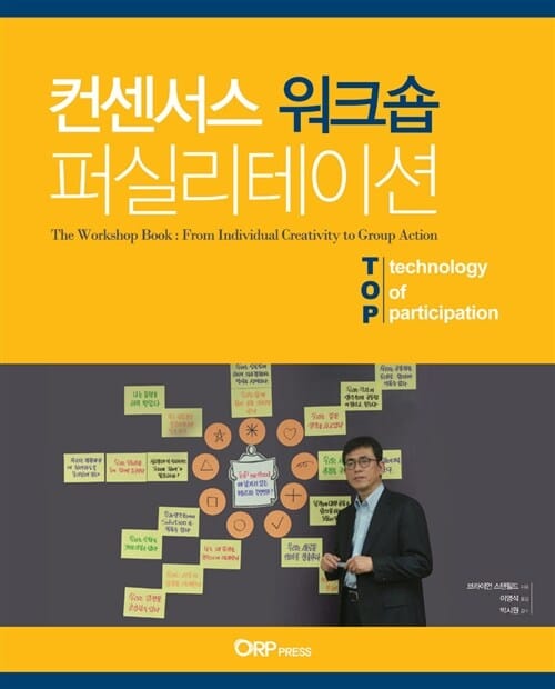 컨센서스 워크숍 퍼실리테이션 (The Workshop Book: From Individual Creativity to Group Action)