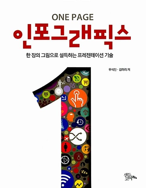 ONE PAGE 인포그래픽스 (한 장의 그림으로 설득하는 프레젠테이션 기술)