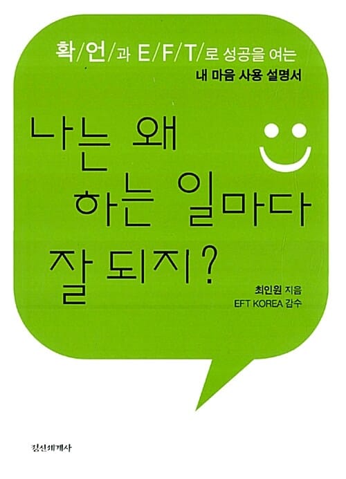 나는 왜 하는 일마다 잘 되지? (확언과 EFT로 성공을 여는 내 마음 사용 설명서)