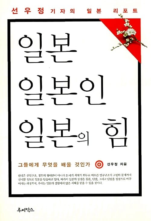 일본 일본인 일본의 힘 (선우정 기자의 일본 리포트)