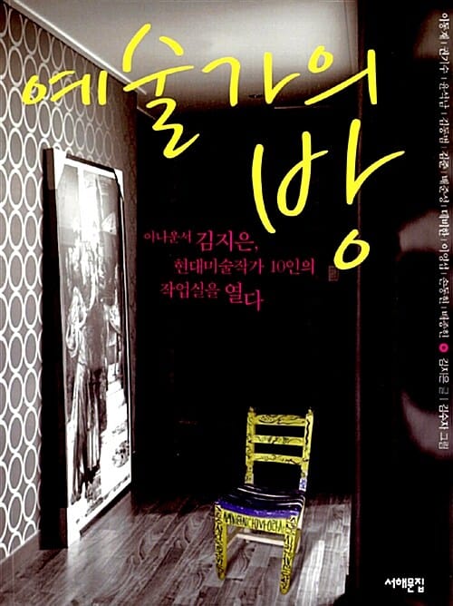 예술가의 방 (아나운서 김지은, 현대미술작가 10인의 작업실을 열다)