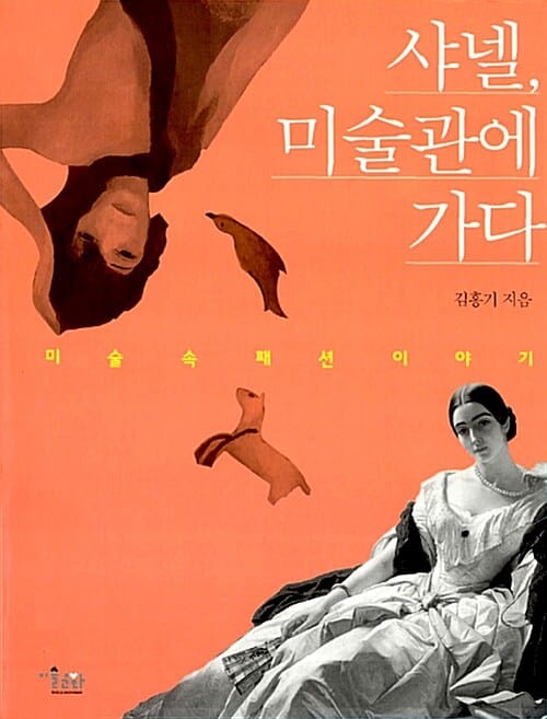 샤넬 미술관에 가다 (미술 속 패션이야기)