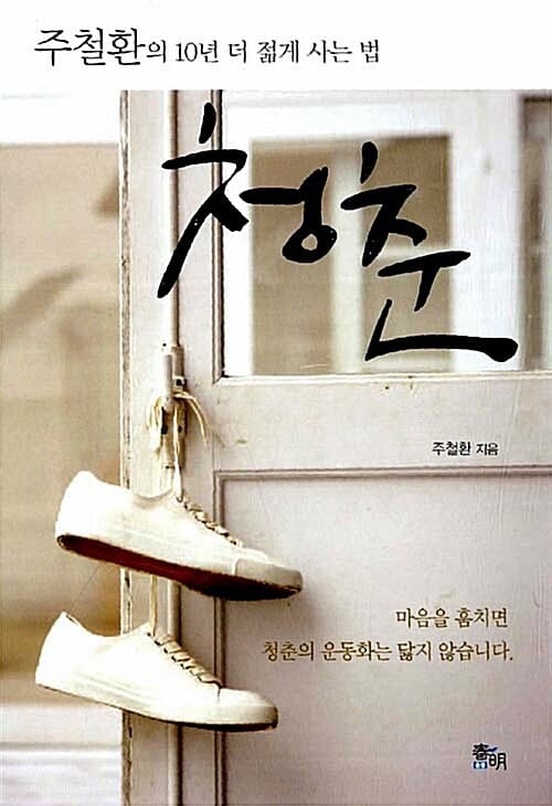 청춘 (주철환의 10년 더 젊게 사는 법)
