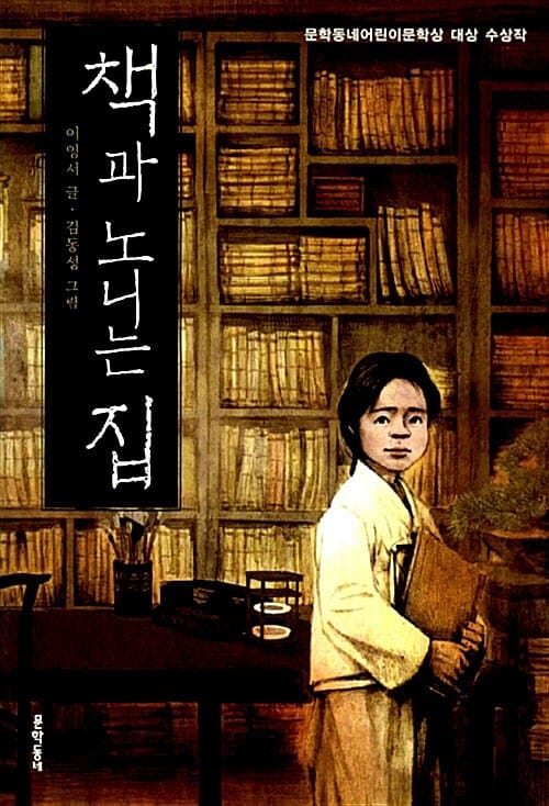 책과 노니는 집 (제9회 문학동네어린이문학상 대상 수상작)