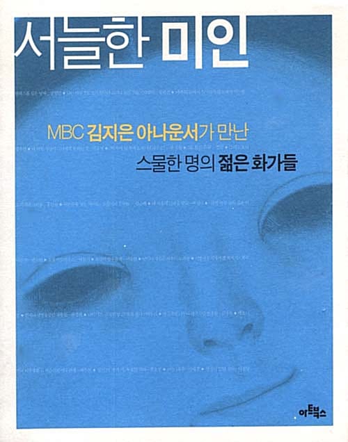 서늘한 미인 (MBC 김지은 아나운서가 만난 스물한 명의 젊은 화가들)