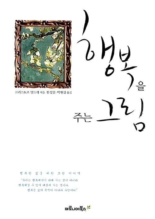행복을 주는 그림 (행복한 삶을 위한 그림 이야기)