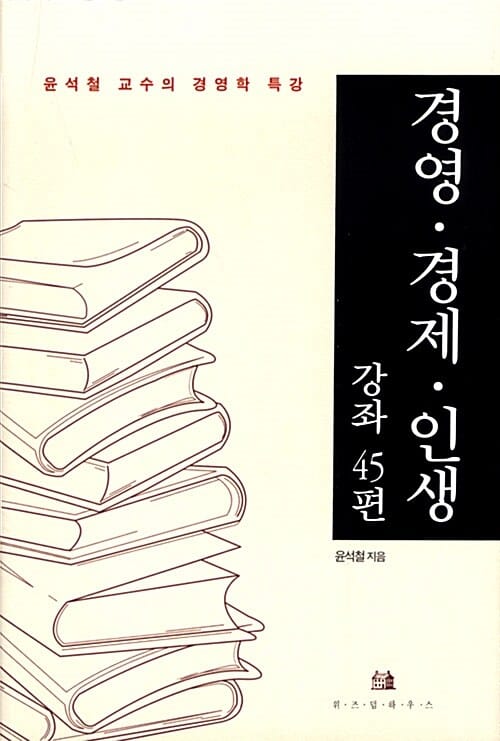 경영 경제 인생 강좌 45편 (윤석철 교수의 경영학 특강)