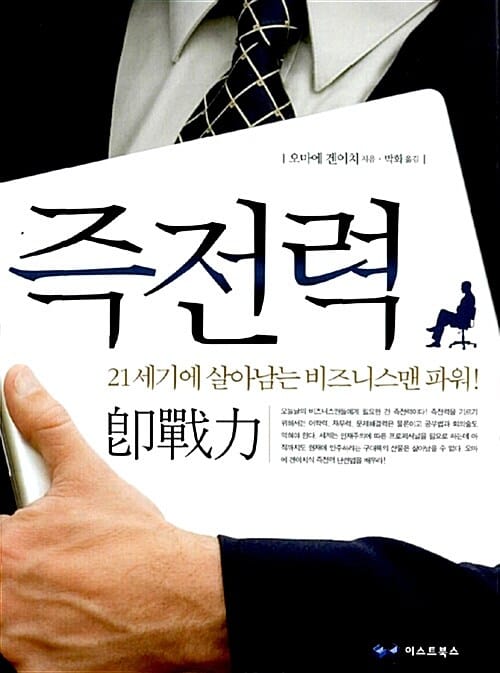 즉전력 (21세기에 살아남는 비즈니스맨 파워!)