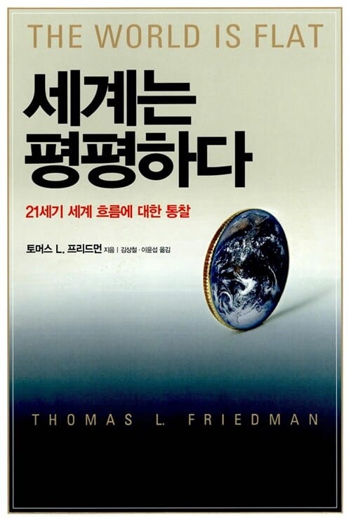 세계는 평평하다