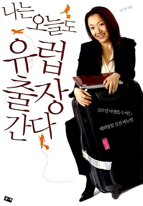 나는 오늘도 유럽출장 간다 (글로벌 마켓을 누비는 해외영업 실전 매뉴얼)