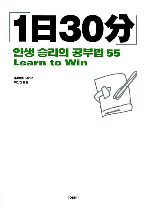 1일 30분 (인생 승리의 공부법 55)