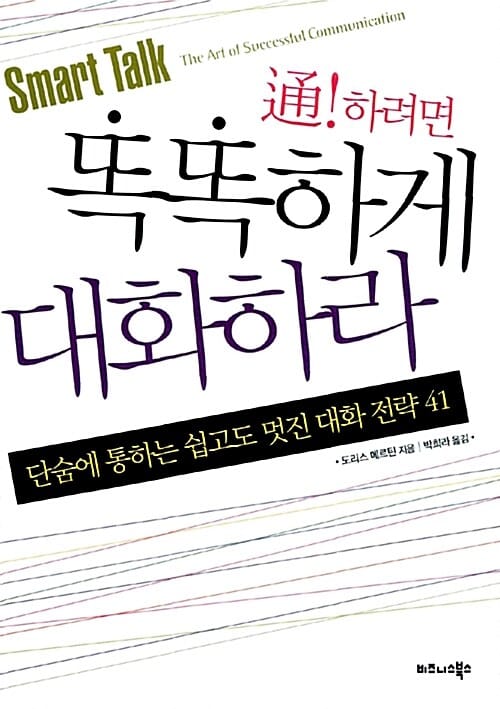 통하려면 똑똑하게 대화하라 (Smart Talk)