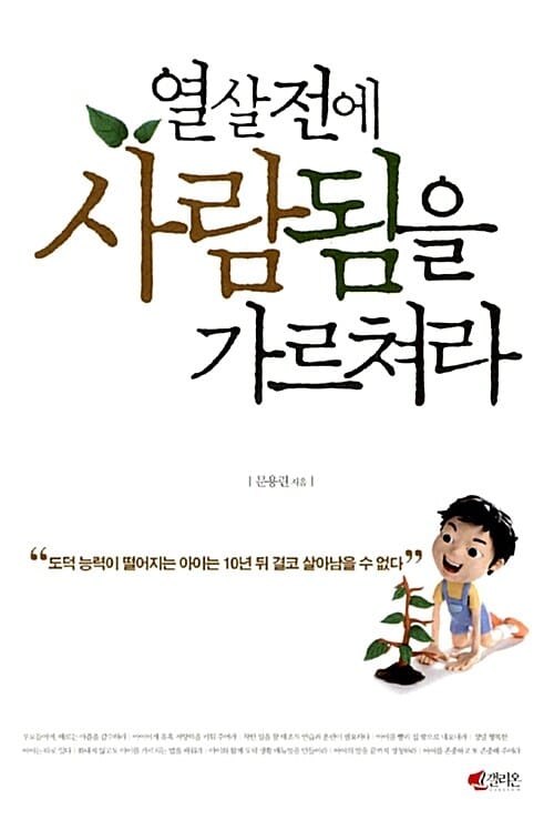 열살전에 사람됨을 가르쳐라