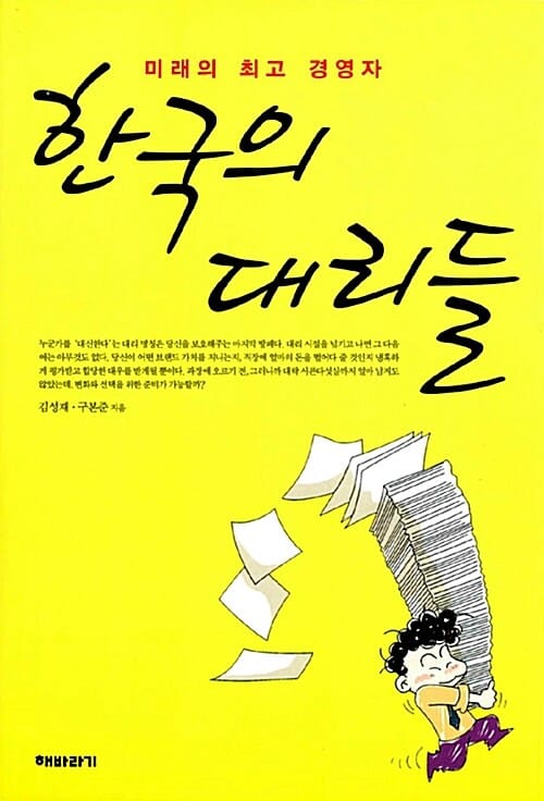 한국의 대리들 (미래의 최고 경영자)