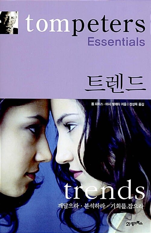 톰 피터스 에센셜 디자인 (혁신하라.차별화하라.이야기하라)
