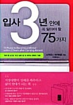 입사 3년 안에 꼭 알아야 할 75가지