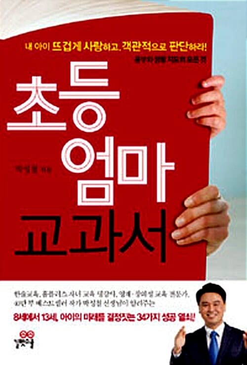 초등 엄마 교과서 (공부와 생활 지도의 모든 것)