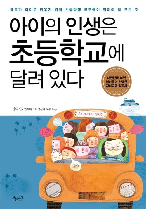 아이의 인생은 초등학교에 달려 있다 (행복한 아이로 키우기 위해 초등학생 부모들이 알아야 할 모든 것)