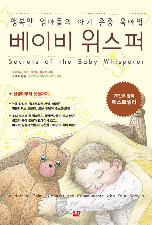 베이비 위스퍼 1 (행복한 엄마들의 아기 존중 육아법)