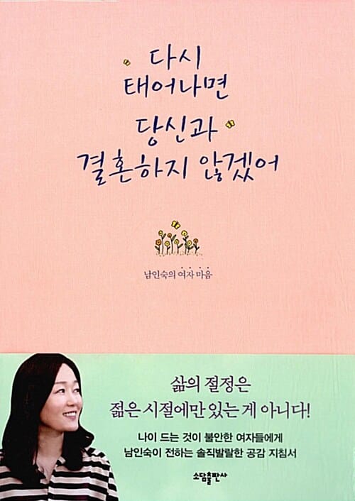 다시 태어나면 당신과 결혼하지 않겠어 (남인숙의 여자마음)