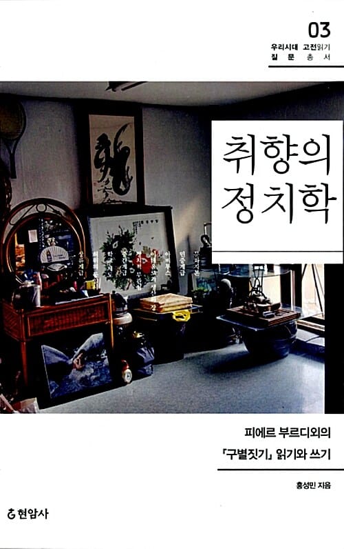 취향의 정치학 (피에르 부르디외의 구별짓기 읽기와 쓰기)
