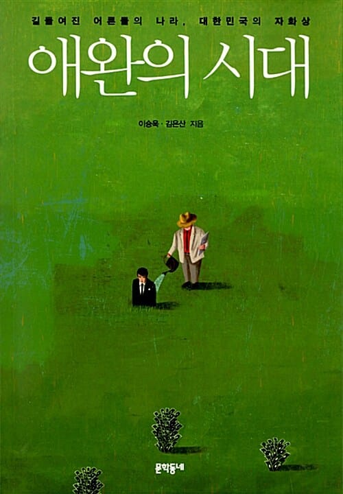 애완의 시대 (길들여진 어른들의 나라 대한민국의 자화상)