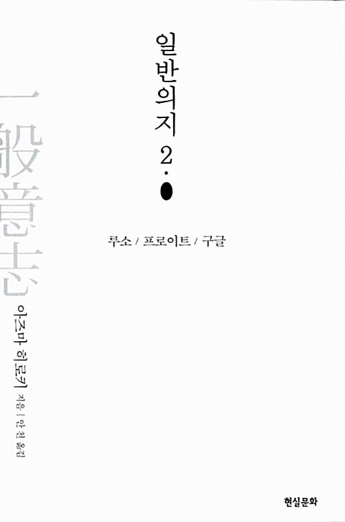 일반의지 2.0 (루소 프로이트 구글)