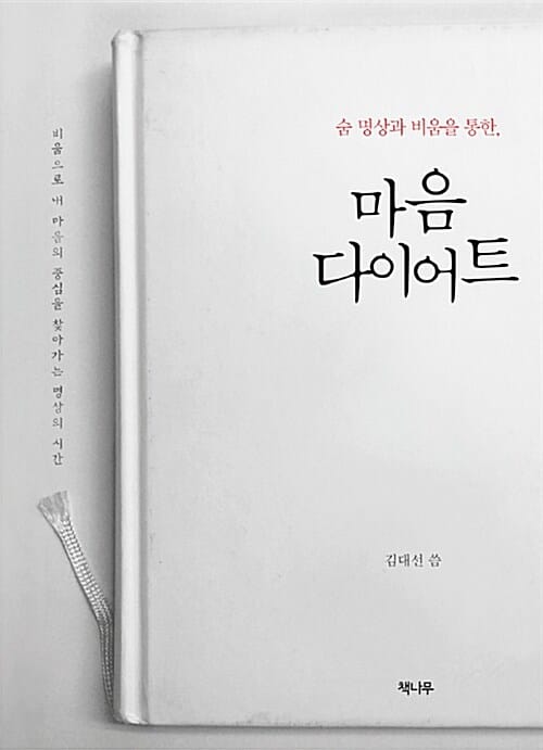 마음 다이어트 (숨 명상과 비움을 통한,)