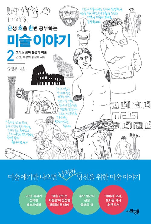 난생 처음 한번 공부하는 미술 이야기 2 (그리스 로마 문명과 미술)