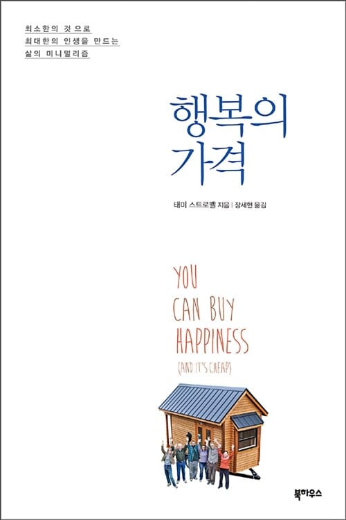 행복의 가격 - 최소한의 것으로 최대한의 인생을 만드는 삶의 미니멀리즘