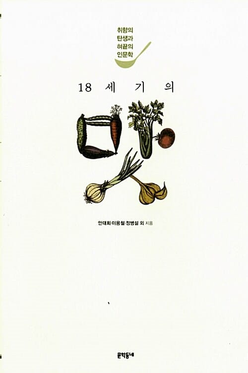 18세기의 맛 (취향의 탄생과 혀끝의 인문학)